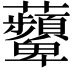 𧅵