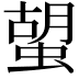 𧍵