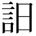 𧥵