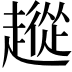 𧽵