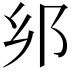 𨙵