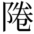 𨹵