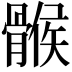 𩩵