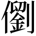𪝵