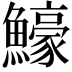 𬵵