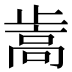 𰙵
