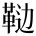 𱁵