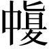 𠁶