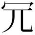 𠕶