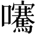 𡅶