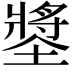 𡑶