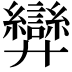 𢍶