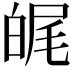 𤽶