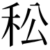 𥝶