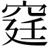𥥶