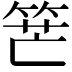 𥭶