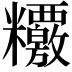 𥽶