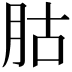 𦙶