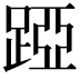 𨁶