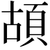 𩑶