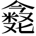 𪝶