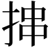 𪭶