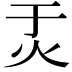 𬉶