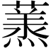𮑶