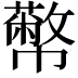 𢅷