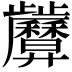 𢍷