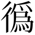 𢕷