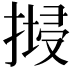 𢱷