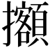 𢹷