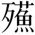 𣩷