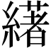 𦅷
