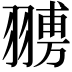 𦑷