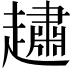 𧽷