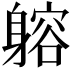 𨉷
