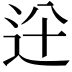 𨑷
