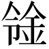 𨥷