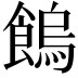 𩝷