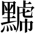 𪑷