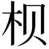 𪱷