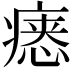 𪽷
