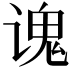 𫍷
