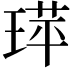 𬍷