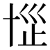 𰅷