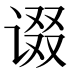 𰵷