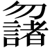 𠤌