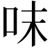𠰌